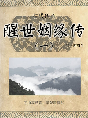 cover image of 醒世姻缘传（一）